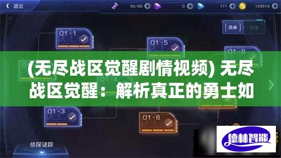 (无尽战区觉醒剧情视频) 无尽战区觉醒：解析真正的勇士如何在虚拟战场中技巧与策略并存 攻无不克的秘密